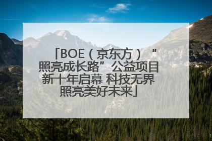 BOE（京东方）“照亮成长路”公益项目新十年启幕 科技无界照亮美好未来