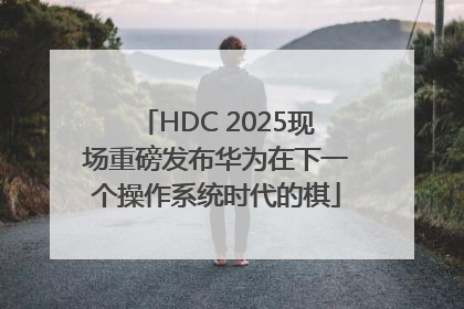 HDC 2025现场重磅发布华为在下一个操作系统时代的棋