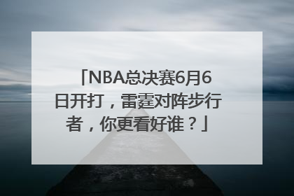 NBA总决赛6月6日开打，雷霆对阵步行者，你更看好谁？