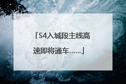 S4入城段主线高速即将通车……
