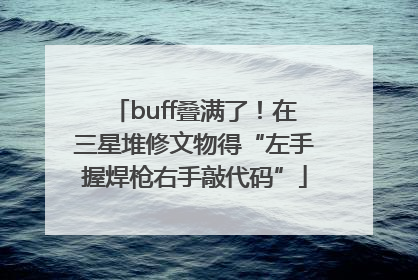 buff叠满了！在三星堆修文物得“左手握焊枪右手敲代码”