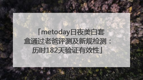 metoday日夜美白套盒通过老爸评测及新规检测：历时182天验证有效性